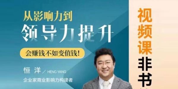 恒洋《从影响力到领导力提升：会赚钱不如变值钱》 百度网盘下载