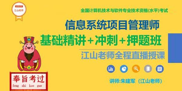 江山老师《软考高级信息系统项目管理》