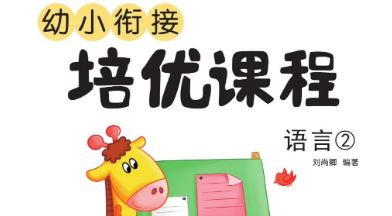 巧鹦鹉幼小衔接培优课程：语言第二册电子书[课件]