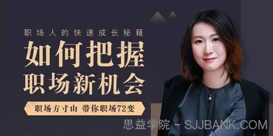 如何把握职场新机会职场方寸山带你职场72变