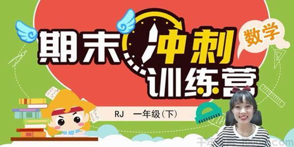 淘知学堂期末冲刺训练营人教数学一年级下【2020春】