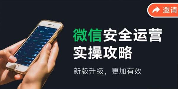 微信安全运营实操攻略：新版升级更有效