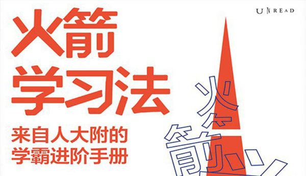 人大附学霸进阶手册《火箭学习法》