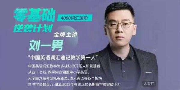 刘一男 零基础4000词英语逆袭计划