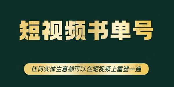 高有才《短视频书单账号训练营》实体生意在短视频重塑 百度网盘下载
