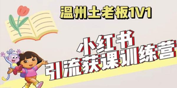 小红书1对1引流获客训练营：账号、内容、引流、成交 百度网盘下载