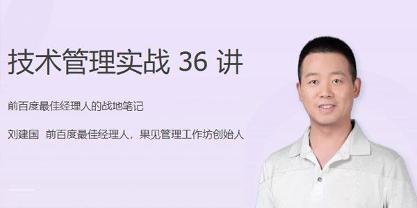 刘建国《技术管理实战36讲》