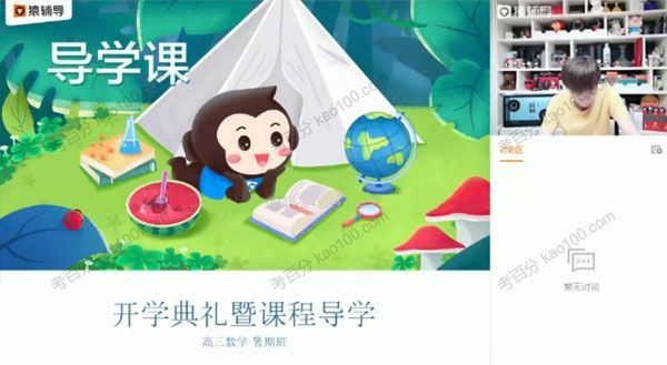 猿辅导孙明杰高三数学2021年暑假A+班（2022高考）