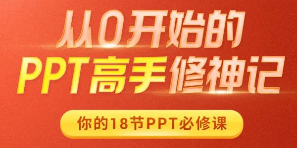 旁门左道PPT 从0开始的PPT高手修神记