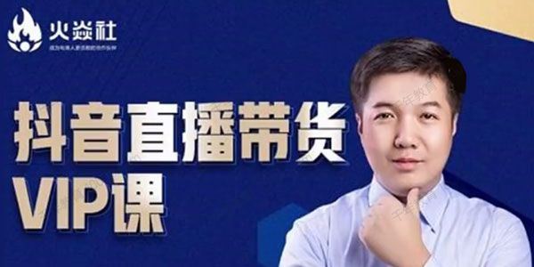 锤十八 抖音直播带货VIP课专注直播带货有效盈利模式