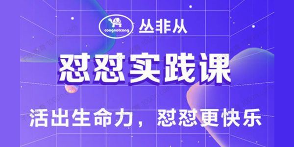 丛非从 怼怼实践课活出生命力，怼怼更快乐[音频]