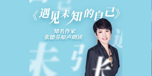 张德芬原声朗读版《遇见未知的自己》