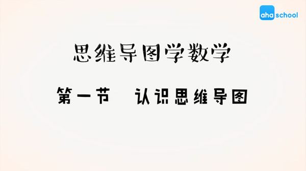 芝麻学社 思维导图学数学