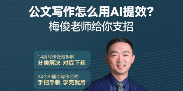 梅俊 如何用AI辅助高效写公文