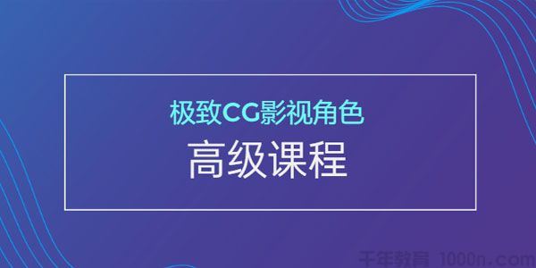 极致CG影视角色高级课程顶级人物制作技术