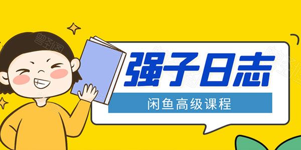 强子闲鱼高级课程单号月入万元还可批量玩