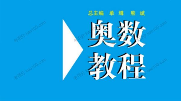 华东师范大学小初高奥数教程电子文档[课件]