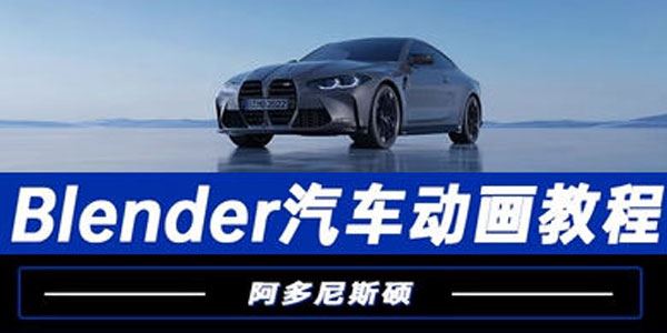 阿多尼斯硕Blender汽车动画教程 2023年课 百度网盘下载