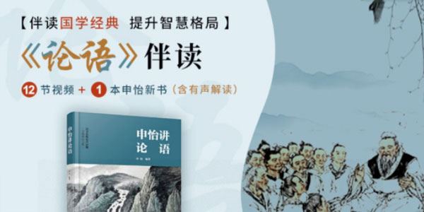 申怡伴读《论语》读国学经典，提智慧格局 百度网盘下载
