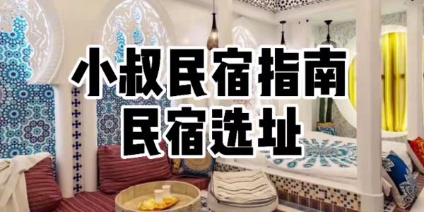 小叔民宿创业指南视频课程