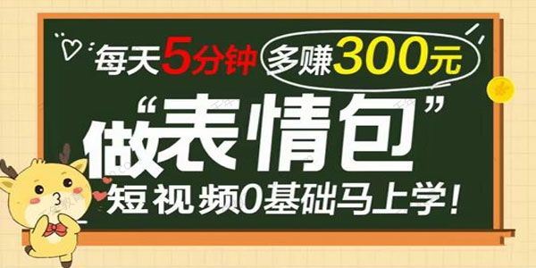 表情包短视频变现项目短视频0基础马上月入过万
