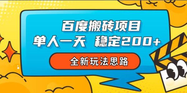 百度搬砖全新玩法 单人每日稳定收入200+