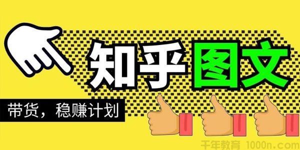 当猩学堂 知乎图文带货稳赚计划0成本操作月赚几千