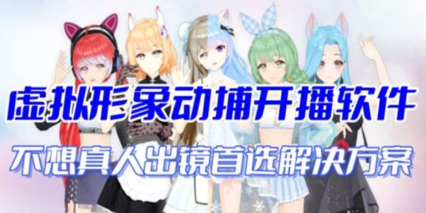 首款AI视频动捕虚拟形象替代直播产品 百度网盘下载