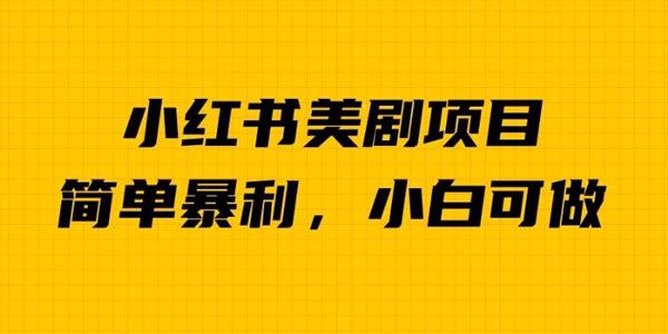 小红书美剧项目：单日收益过千小众暴利赛道 百度网盘下载