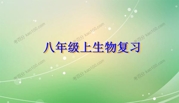 初中生物八年级上册优质课件+教案+试题[课件]