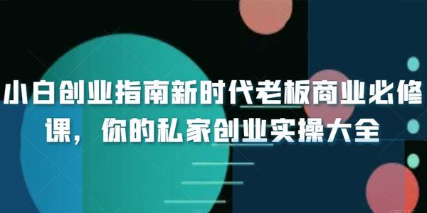 小白创业指南：新时代老板商业必修课