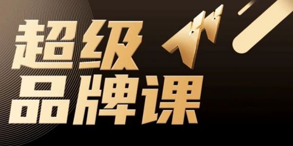 超级品牌课：三步引爆产品销量实现利润翻倍