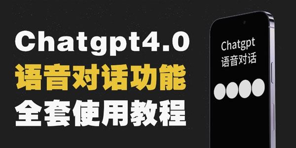 Chatgpt4.0开通教程+语音功能使用