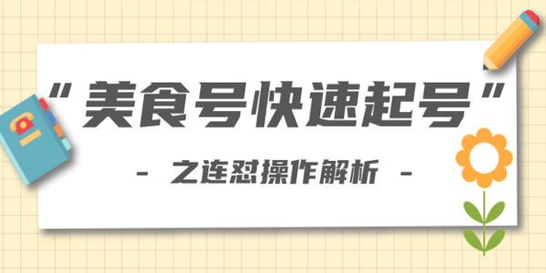 柚子教你新手也可以学会的连怼解析法,美食号快速起号操作思路