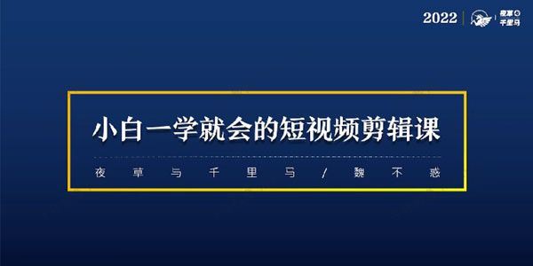 魏不惑 小白一学就会的短视频剪辑课
