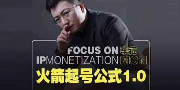 李藏《火箭起号公式》个人ip起号和定位的认知逻辑 百度网盘下载