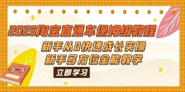 2023淘宝直通车实操保姆级教程：新手多方位全能教学 百度网盘下载