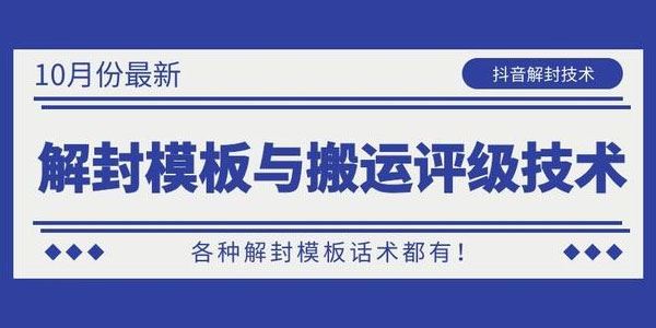 抖音解封模板与搬运评级技术解封模板话术