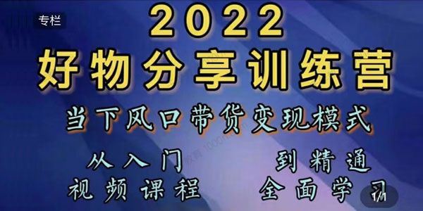 萌飞好物 2022抖音好物分享短视频训练营风口变现模式
