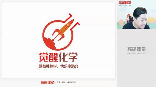 韩逸伦 高三化学2020年春季班