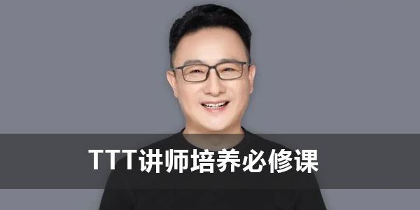 南哥《从技术迈向讲台的6节必修课》TTT讲师培养必修