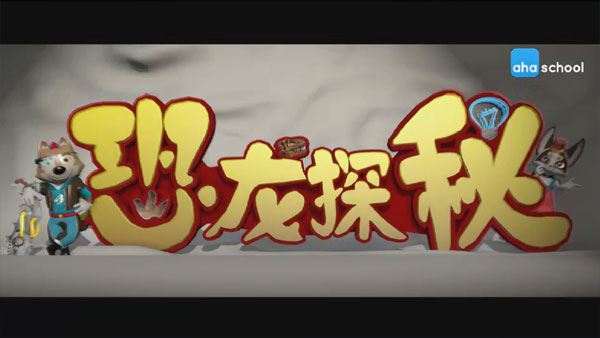 恐龙探秘课：探秘恐龙世界