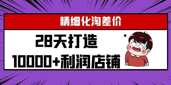 精细化淘差价28天打造10000+利润店铺