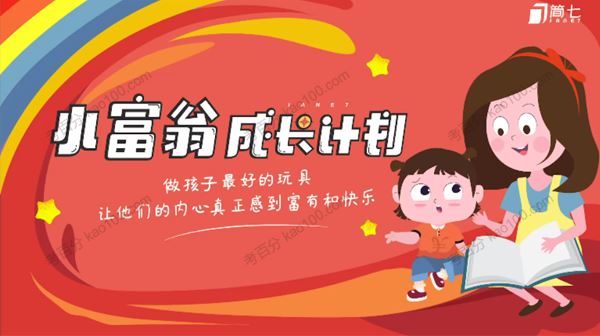 简七《小富翁成长计划》亲子财商互动课 百度网盘下载