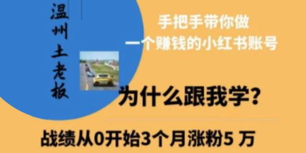 温州土老板《小红书引流获客训练营》赚钱的小红书账号