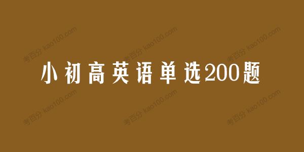 学而思希望学小初高英语单选200题电子文档[课件]