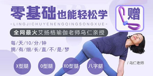 乌仁瑜伽新手一学就会的腿部塑形课