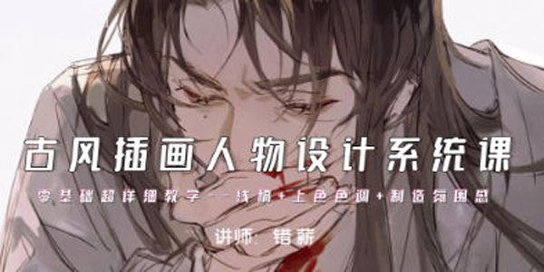 错薪 古风插画人物设计系统课（2023年课）