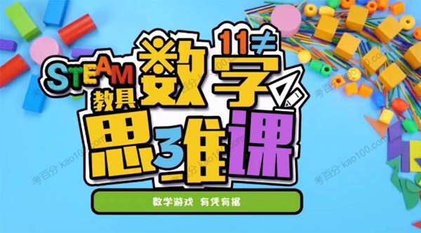 方块熊乐园：数学思维启蒙数学游戏课程[课件]