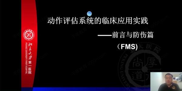 动作评估体系的临床应用系列课程